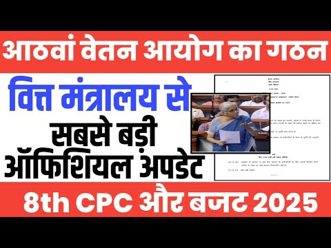 8th Pay Commission के गठन पर वित्त मंत्रालय से Official Update। Budget 2025 में ऐलान पर संसद से...