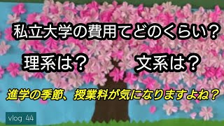 私立大学の学費について／文系、理系の学費の違い／YouTubeを始めた1つの理由