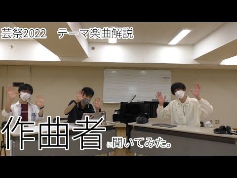 【藝祭2022】テーマ楽曲を作曲科に解説してもらいました【東京藝術大学】【公式】