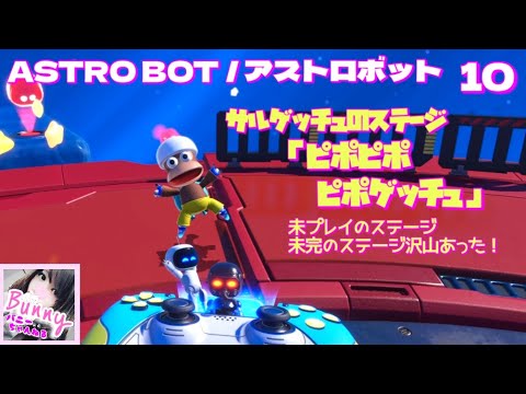 #10【ASTROBOT】【女性実況】クリア後だけどやり残しが沢山！PS5