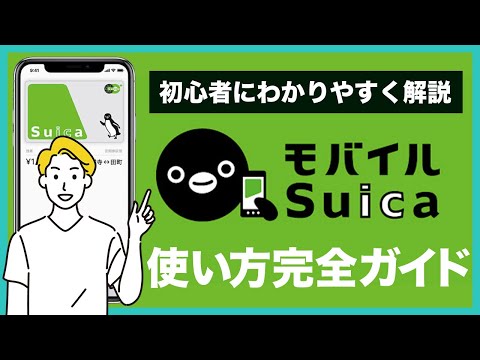 モバイルSuicaの使い方完全ガイド！ApplePayでの設定方法からチャージ方法まで初心者の人にもわかりやすく解説