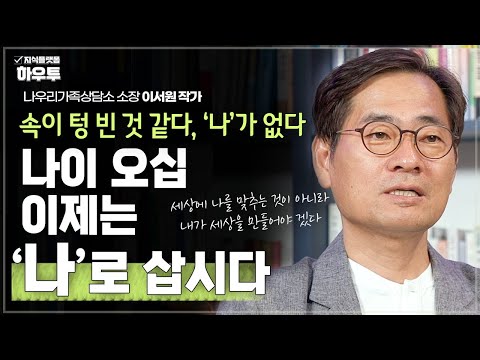 '내가 없는 것 같아요', 나이 오십 이제는 '나'로 삽시다 | 나우리가족상담소 소장 이서원 작가 | 중년 오십 인생