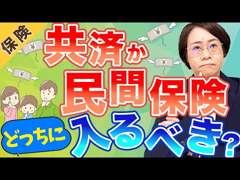 【共済】あなたはどっち派？医療保険と共済の比較ポイントを徹底解説!!