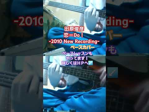 【田原俊彦】恋＝Do！  -2010 New Recording-　ベースカバー　#田原俊彦 #恋do #スラップ #スラップベース