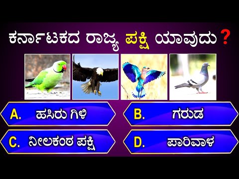 ಕರ್ನಾಟಕದ ರಾಜ್ಯ ಪಕ್ಷಿ ಯಾವುದು? || general knowledge quiz for competative exams || gk quiz in kannada