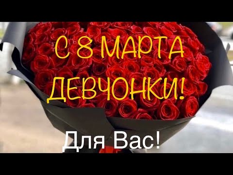 САМОЕ КРАСИВОЕ ПОЗДРАВЛЕНИЕ С 8 МАРТА 2022!МУЗЫКАЛЬНАЯ ОТКРЫТКА!С ПРАЗДНИКОМ ДЕВЧОНКИ!