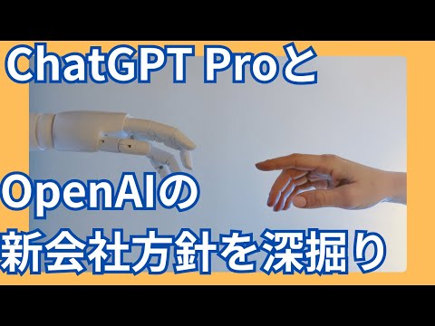 ChatGPT ProとOpenAIの新会社方針を深掘り