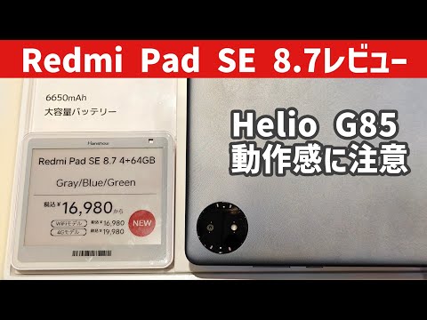 【Redmi Pad SE 8.7レビュー】デザイン・ディスプレイ・スピーカーは良くても動作感がネック