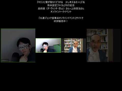 詳細＆ご購入はコメント欄から！『キリンに雷が落ちてどうする　少し考える日々』『名称未設定ファイル』刊行記念　品田遊（ダ・ヴィンチ・恐山）さん×上田信治さんオンライントークイベント #shorts