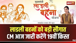 Ladli Behna Yojana Installment: आज जारी होगी लाडली बहना योजना की 19वीं किस्त। CM मोहन देंगे सौगात