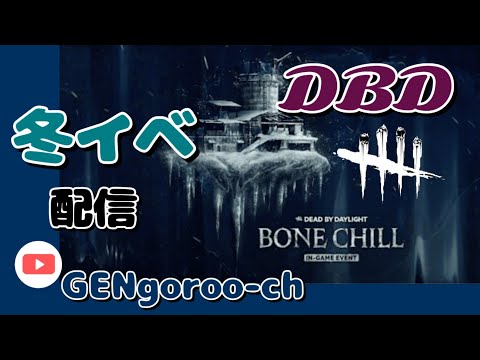 [DBD 配信] PS5 冬イベの始まり❄️ちょっとやろうかな配信🌞頑張ろうパッド勢‼️