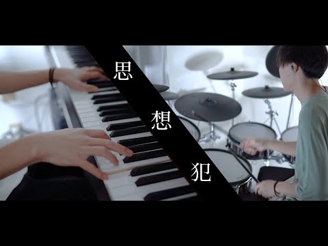 思想犯 - ヨルシカ 叩いてみた｜Thoughtcrime - Yorushika / Drum cover