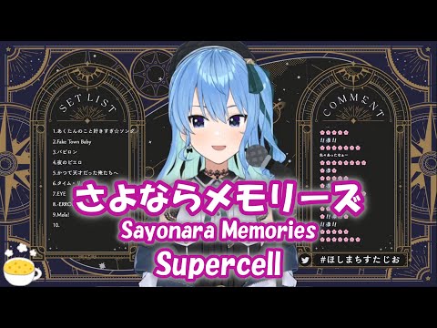 【星街すいせい】さよならメモリーズ (Sayonara Memories) / Supercell【歌枠切り抜き】(2022/03/11) Hoshimachi Suisei