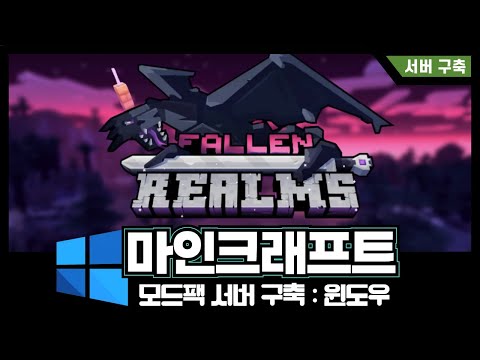 Fallen Realms : 마인크래프트 모드팩 서버 구축하기 (윈도우)