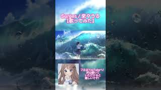 ↑フルは関連動画から！高評価、コメントお願いします！ #surges #歌ってみた #shorts