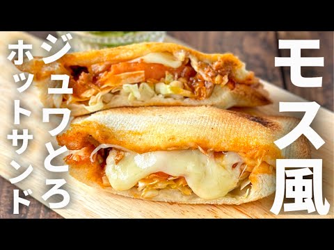 モス風ホットサンド作ってみました🙌厚切りトマトとミートソースのジュワとろホットサンド