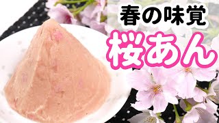 【春を感じる🌸桜あんの作り方】桜の香りでリラックス♪　薬膳　How to ｍake   cherry Blossom bean Paste