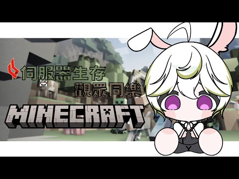 【MINECRAFT伺服器生存-幻悠境界】觀眾同樂!!要一起來建造我們的王國嗎#白夜沐月 #月光花夜兔#幻悠境界 #月光史記  Feat. @Canetago