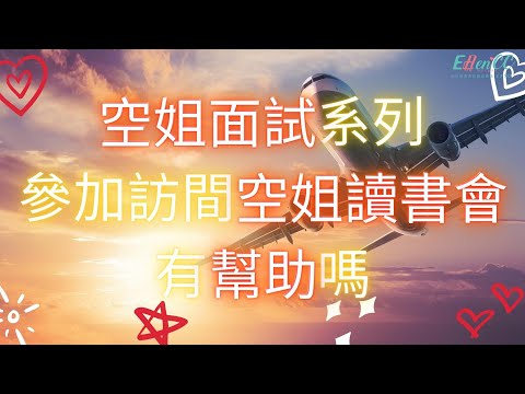 華航面試系列-空服員面試系列-參加訪間的空姐讀書會，有幫助嗎