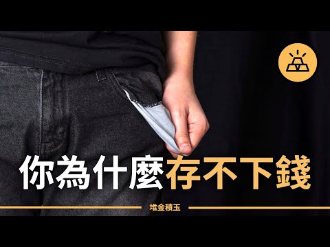 你為什麼存不下錢 | 你對金錢一竅不通的15個跡象