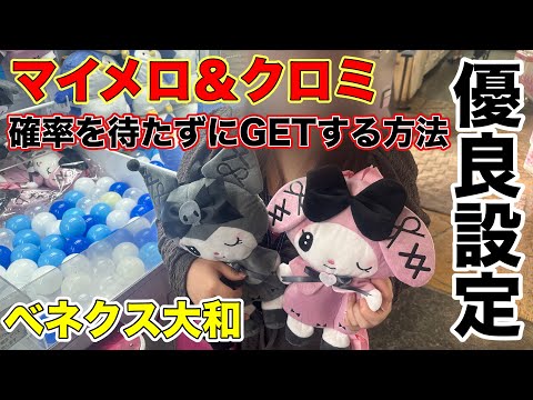 【クレーンゲーム】掴んでも獲れない！ベルトにアームを引っ掛けたらぬいぐるみ設定も簡単！【ベネクス大和】