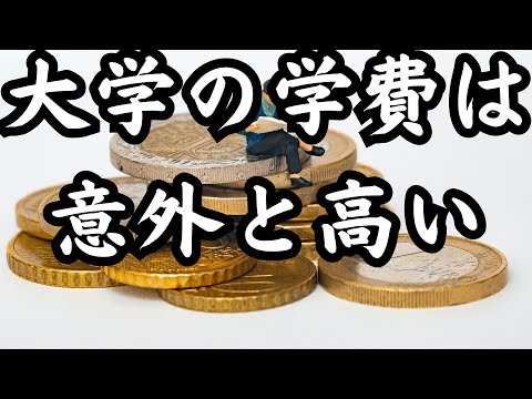 【大学の学費】授業料意外にも420万円かかる！親の支援なしで卒業した方法など