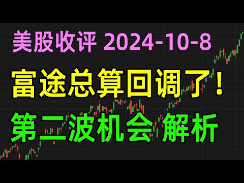 美股收评1008，富途总算回调了，第二波机会解析