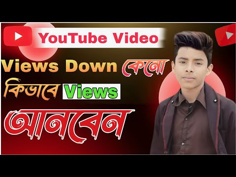 ভিউস ডাউন হচ্ছে কেন 🤔 | views down? | Tech Boy Asik