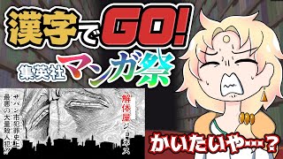 【漢字でGO! 集英社マンガ祭】難しいけど何故か読めるマンガの漢字（セリフ）…！【ライブ配信中┆天見菩薩】