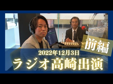 【2022年12月3日】ラジオ高崎出演！