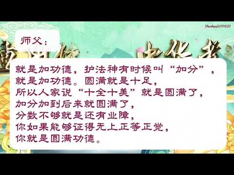 在重阳节许这些愿，护法菩萨会帮助增加功德（2017年10⽉27⽇《直话直说》）