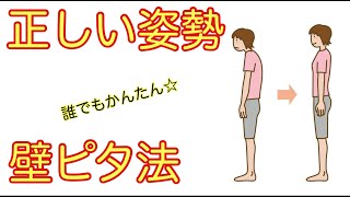 誰でも簡単にできる正しい姿勢の作り方