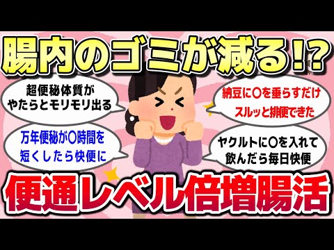 【有益スレ】腸内のゴミが減る!?便通レベルが倍増した腸活を教えてww【ガルちゃんとーく】