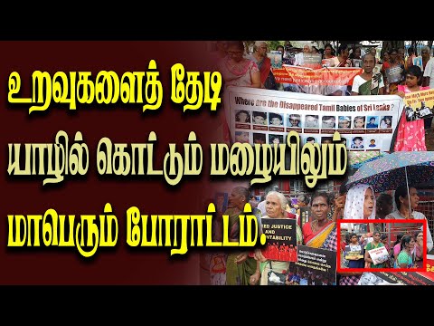 உறவுகளைத் தேடி யாழில் கொட்டும் மழையிலும் மாபெரும் போராட்டம்..