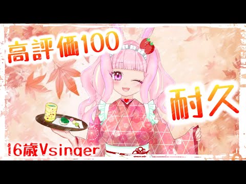 【#歌枠 】久しぶりに高評価100耐久お歌枠✨【#karaoke 】#新人vtuber