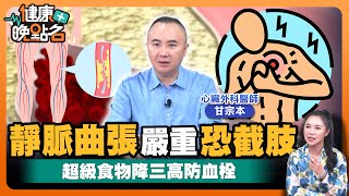 「血栓」70%無徵兆｜動脈塞中風 靜脈塞截肢？小心！「蚯蚓」爬上腿！靜脈血管卡了一塊「人血糕」🥴｜當心血栓來奪命｜心臟外科醫師甘宗本【健康晚點名】EP35健康管理師珮薰 全集