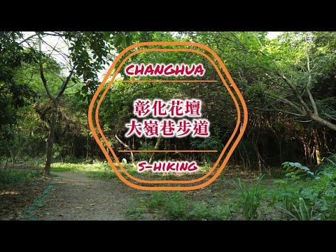 微解封-S步道｜彰化｜大嶺巷步道｜虎山巖旁花香四溢｜花壇鄉