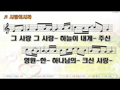 [악보&찬양]  '사랑이시라'  (이권희 曲, 박수정 찬양)