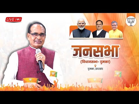 LIVE: झारखंड के दुमका विधानसभा क्षेत्र में आयोजित जनसभा को संबोधन | Shivraj Singh Chouhan