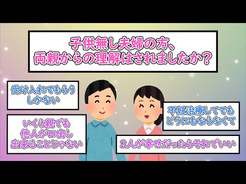 【ガルちゃんまとめ】子供無し夫婦の方、両親からの理解はされましたか？【ゆっくり解説】