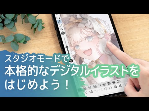 スマホで本格的なデジタルイラストをはじめよう！｜CLIP STUDIO PAINTスタジオモード