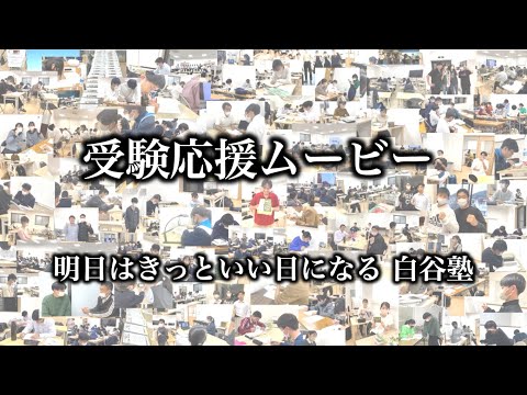 【受験生応援ソング！！！】明日はきっといい日になる 高橋優 がんばれ受験生！！！