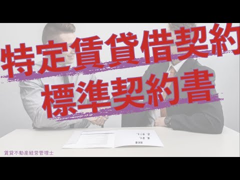 【賃管】特定賃貸借標準契約書【賃貸不動産経営管理士】