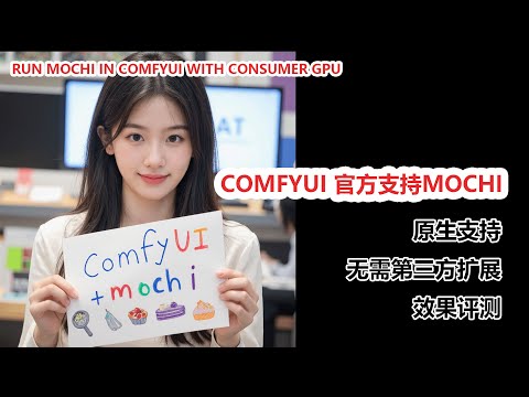 ComfyUI原生支持Mochi！最强开源AI文生视频模型|ComfyUI Now Natively Supports Mochi!