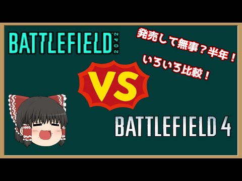 【BF2042／ゆっくり解説】BF2042とBF4をいろいろ比較！【battlefield2042／battlefield4】