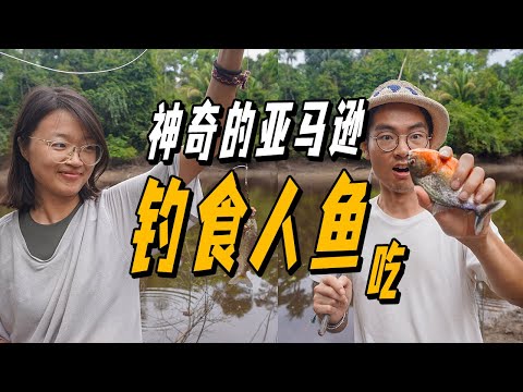 秘鲁亞馬遜雨林之旅，釣食人魚吃！ ！味道怎麼樣？ | 遊牧夫妻