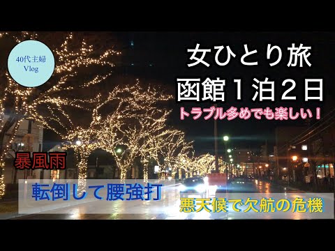 【40代主婦Vlog】函館ひとり旅1泊２日