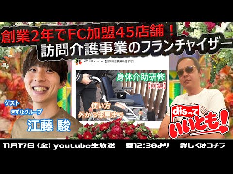 創業2年でFC加盟45店舗！障害福祉訪問介護事業のフランチャイザー　きずなグループ　江藤駿さん