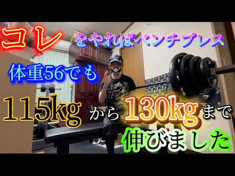 体重56㎏でベンチプレス115㎏から130㎏まで伸びた方法💀