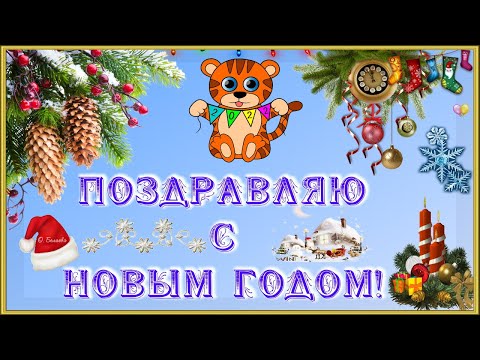 🎄🎅СУПЕР ПОЗДРАВЛЕНИЕ С НОВЫМ ГОДОМ!🎅🎄